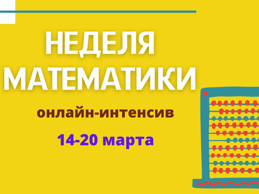 Школьники Zабайкалья присоединятся к проекту «Неделя математики»
